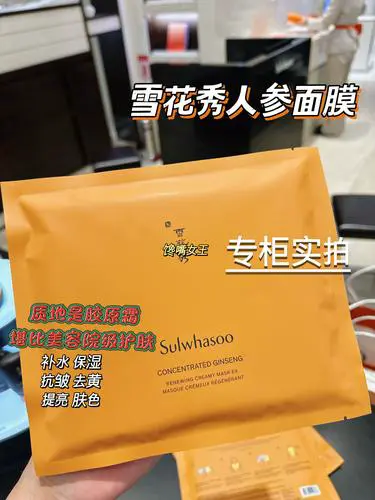 雪花秀人参再生面霜面膜贴怎么样