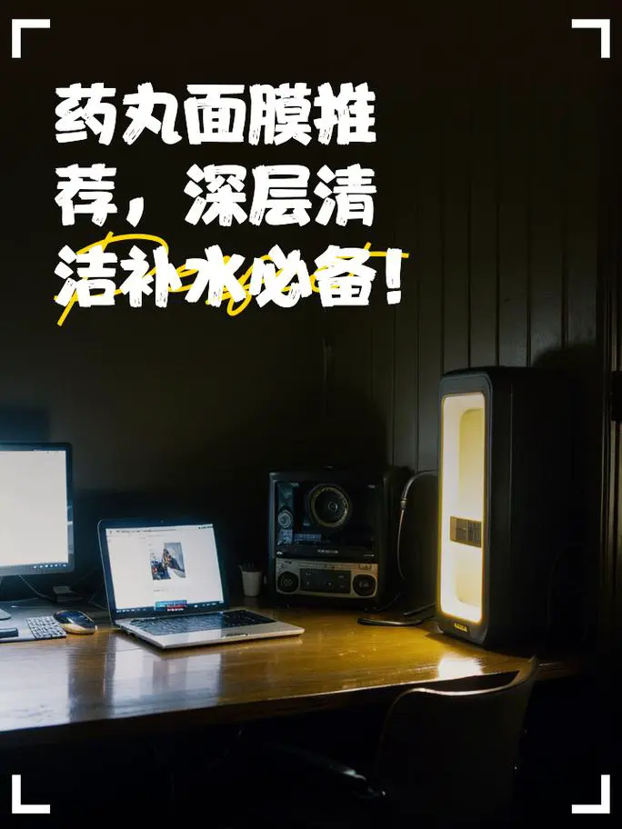 黄白药丸面膜怎么样