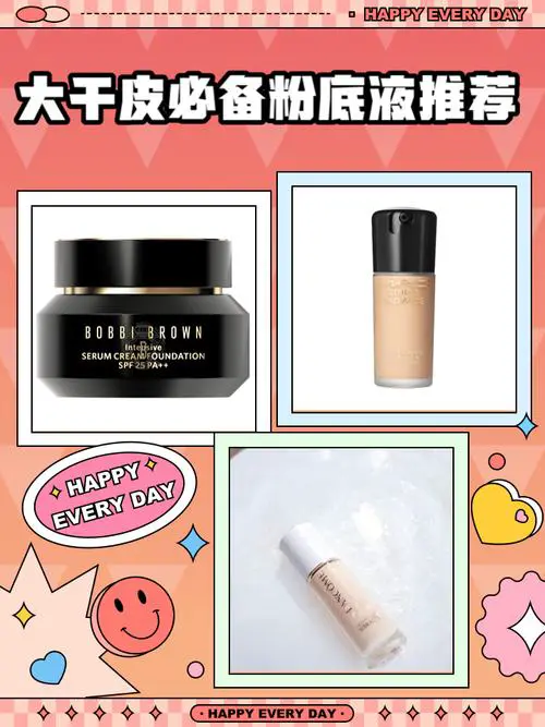 大干皮用什么粉底液