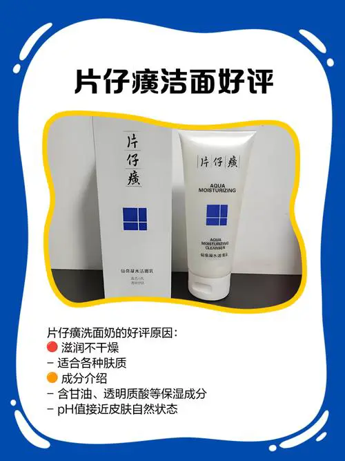 片仔璜洗面奶怎么样