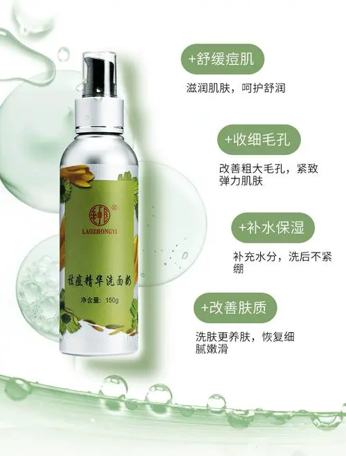老中医祛痘洗面奶怎么样