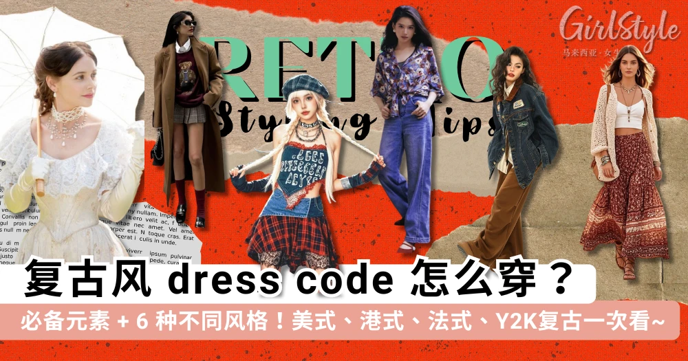 复古风 dress code 怎么穿?带你了解「复古风穿搭」必备元素 + 6 种不同风格!美式、港式、法式、Y2K复古一次看~