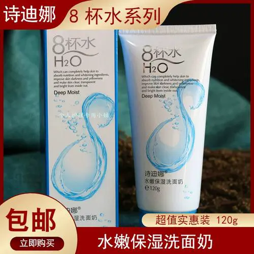 诗迪娜8杯水洗面奶怎么样