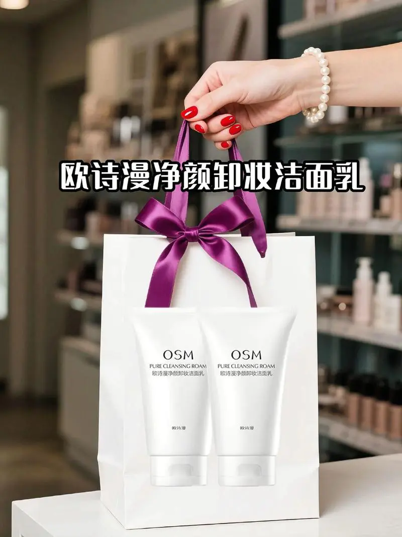 欧诗漫的洗面奶怎么样呢