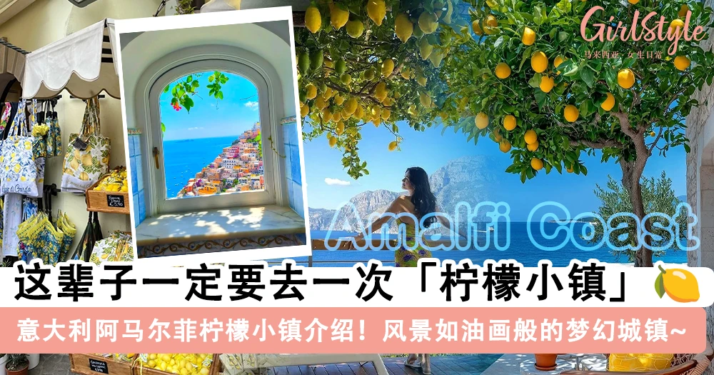 这辈子一定要去一次!意大利阿马尔菲海岸「柠檬小镇」介绍,柠檬味的海风带你进入风景如画的童话镇~