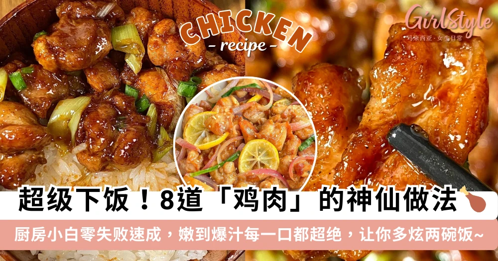 超级下饭!8道「鸡肉」的神仙做法,厨房小白零失败,嫩到爆汁每一口都超绝~
