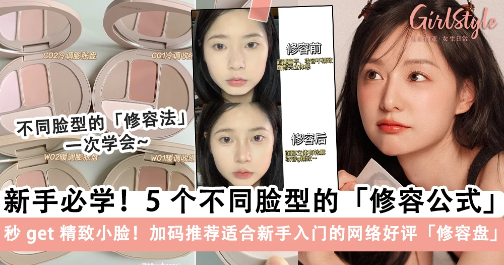 不同脸型怎么修容?一次教会你 5 个新手万能「修容公式」秒 get 精致小脸,加码推荐适合新手入门的网络好评「修容盘」~