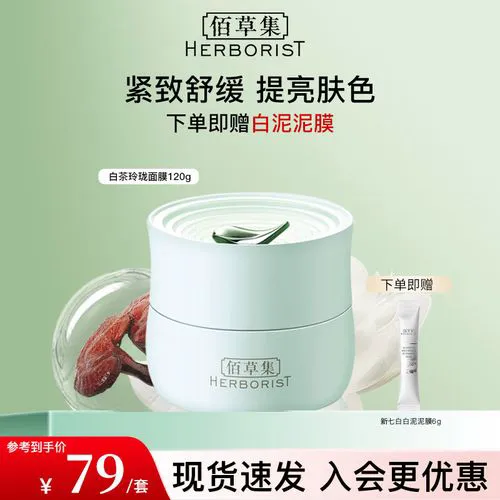 佰草集睡眠面膜最新报价