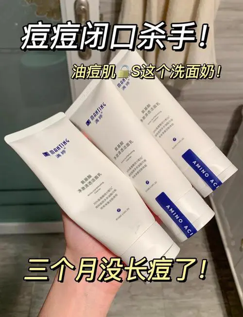 满婷洗面奶祛痘怎么样