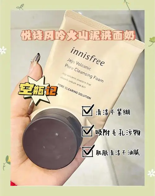 悦诗风吟火山洗面奶怎么样