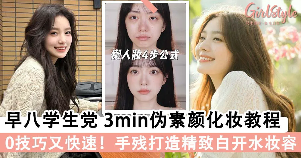 早八快速出门妆容!学会3min伪素颜化妆教程,手残也能打造精致白开水妆容~