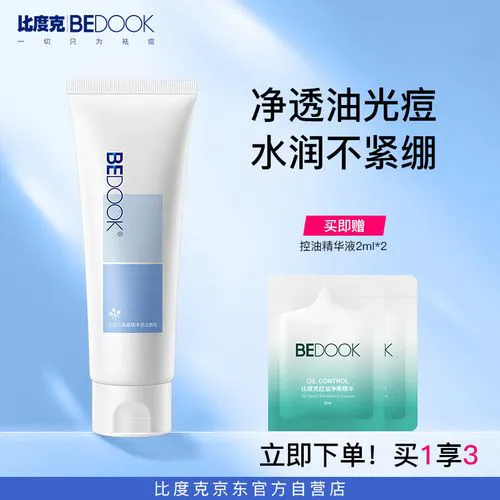 比克度洗面奶怎么样