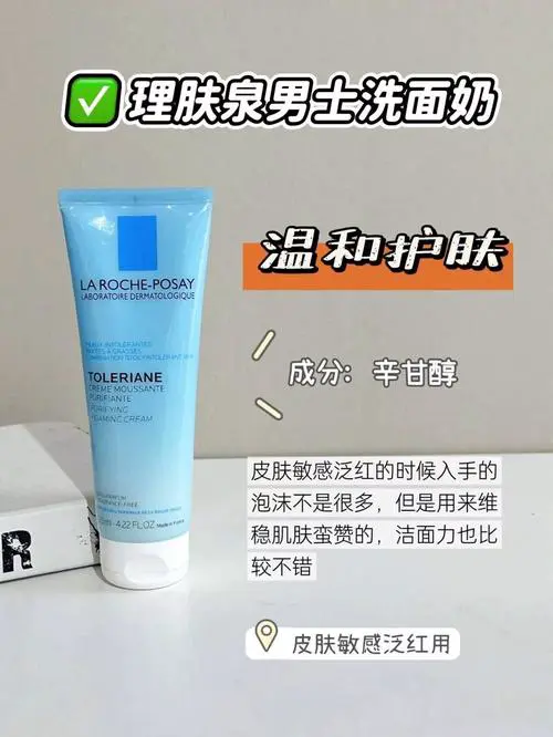 理肤泉的洗面奶怎么样