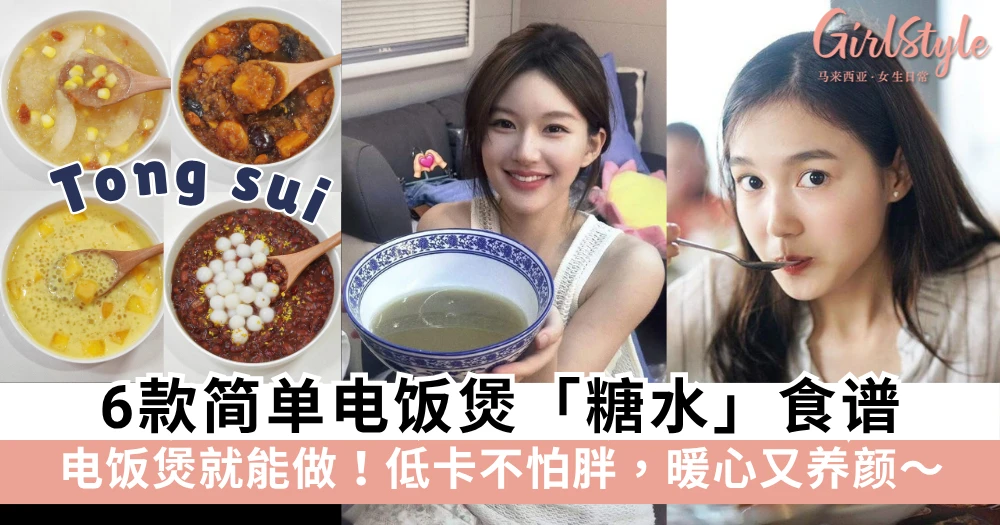 一个电饭煲搞定!6款简单电饭煲糖水食谱,暖心又养颜~