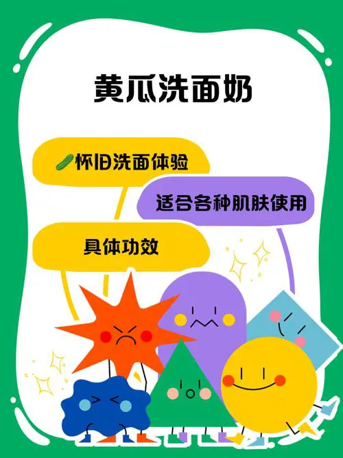 小黄瓜洗面奶怎么样