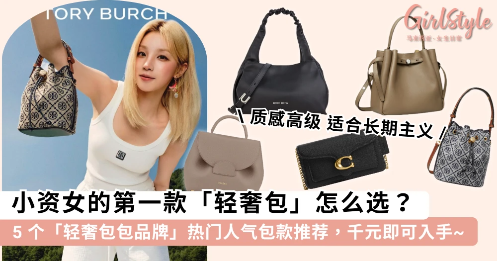 小资女的第一款「轻奢包」怎么选?5 个「轻奢包包品牌」热门人气包款推荐,千元即可入手~