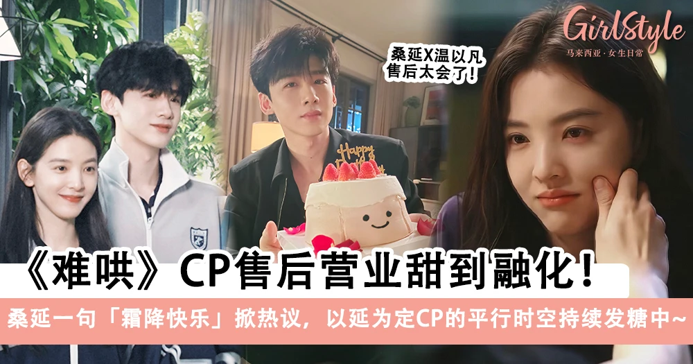 《难哄》桑延温以凡售后营业甜到融化!桑延一句「霜降快乐」,以延为定CP再发糖~