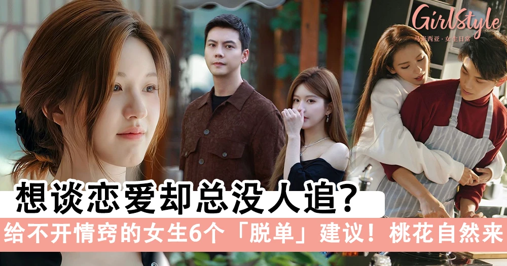 想谈恋爱却总没人追?给不开情窍的女生6个脱单建议~轻松找回你的桃花运!