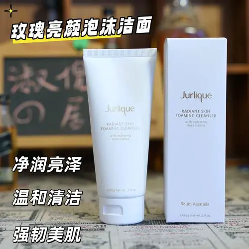 茱莉蔻的洗面奶怎么样