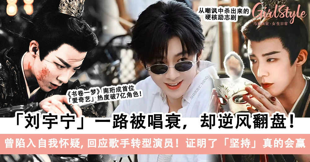 刘宇宁的「逆风翻盘」从来不靠运气!曾陷入自我怀疑,回应歌手转型演员!