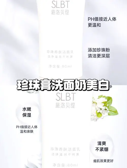 美白珍珠洗面奶怎么样