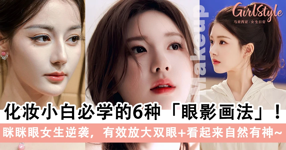 化妆小白必学的6种「眼影画法」!眯眯眼女生逆袭,有效放大双眼+看起来自然有神!