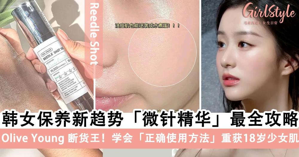 韩女保养新趋势「微针精华」最全攻略!Olive Young「断货王」名不虚传,学会「正确使用方法」真的可以逆袭水煮蛋肌~