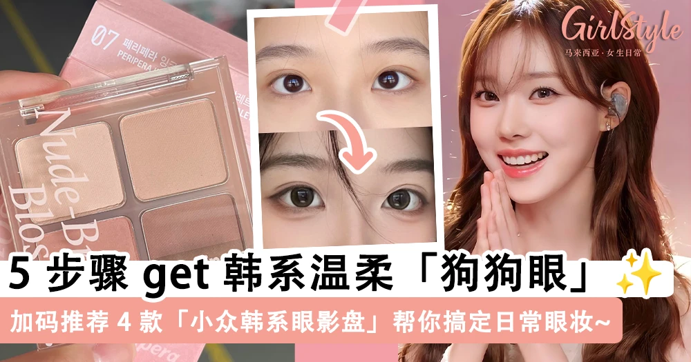 肿眼泡的救星!5 步骤学会韩系温柔「狗狗眼」眼妆公式,加码推荐 4 款「小众韩系眼影盘」帮你搞定日常眼妆~