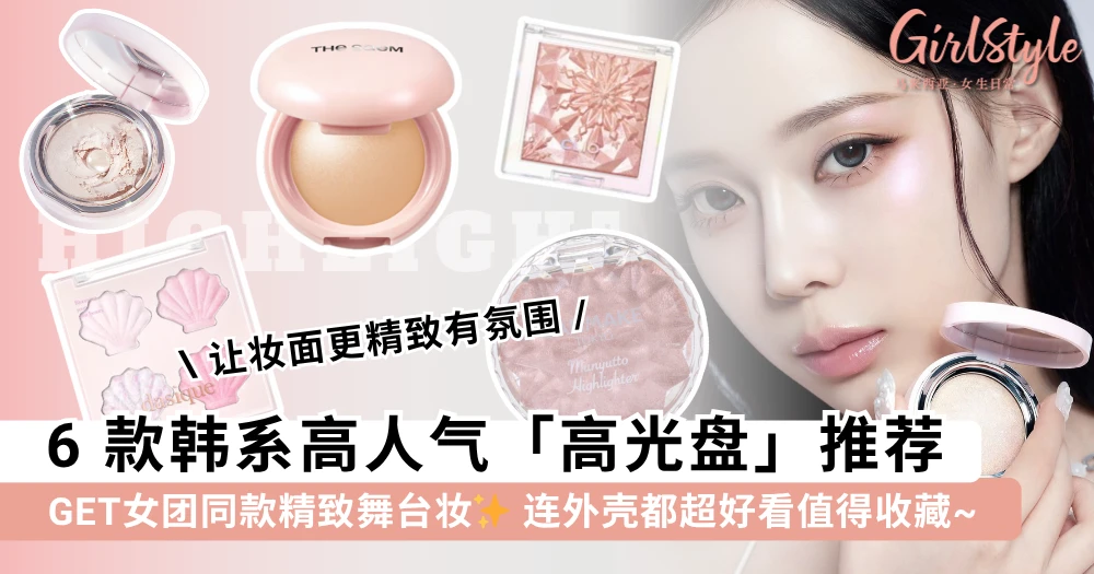 女团同款「精致舞台妆」的秘密武器!6 款韩系高人气「高光盘」推荐,连外壳都超好看值得收藏~