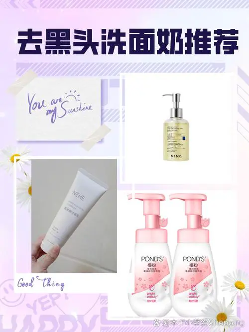 好的去黑头洗面奶怎么样