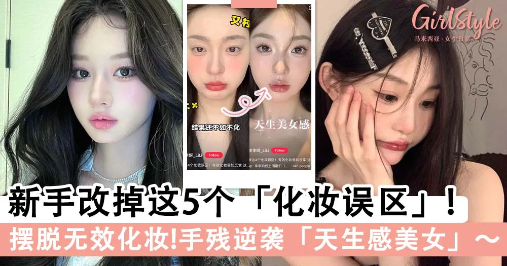 每次化妆越画越丑?!新手改掉这5个「化妆误区」,摆脱无效化妆手残逆袭「天生感美女」~
