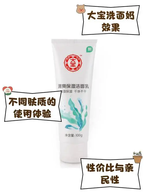 大宝洗面奶怎么样