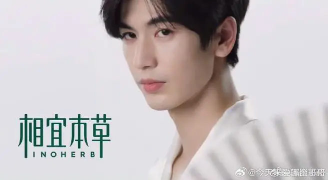inoherb相宜本草最新的的代言人