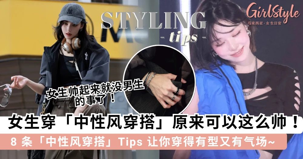 女生帅起来就没男生的事了!有型女孩必知的 8 条「中性风穿搭」Tips,轻松穿出自信与气场~