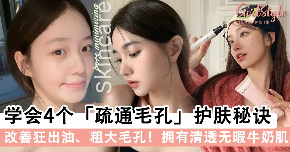 清透无暇牛奶肌养成记!学会4个「疏通毛孔」护肤秘诀 ,改善狂出油、粗大毛孔问题~