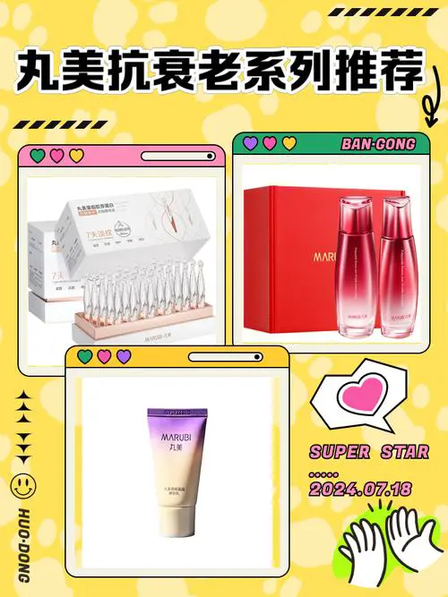 丸美最新系列是哪一款