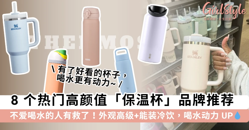不爱喝水的人有救了!8 个热门高颜值「保温杯」品牌推荐,加码分享「保温杯怎么选」& 解答「保温杯能装饮料吗」迷思~