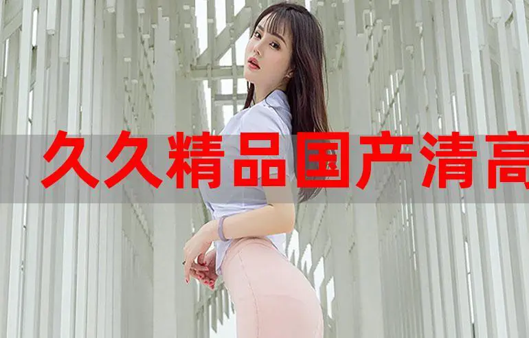 国产大陆天天弄蜜最新