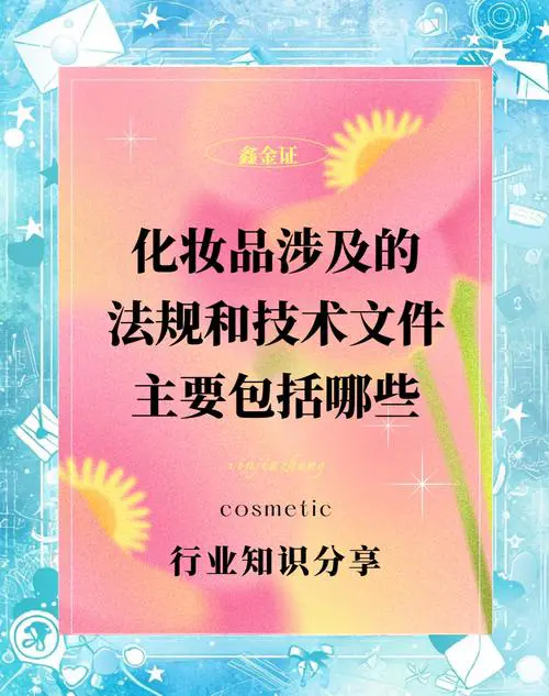 化妆品最新法规讲解