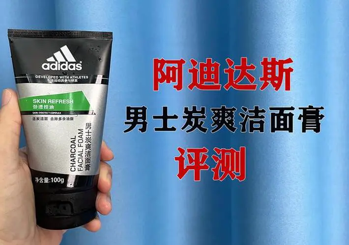 阿迪达斯洗面奶男士用怎么样