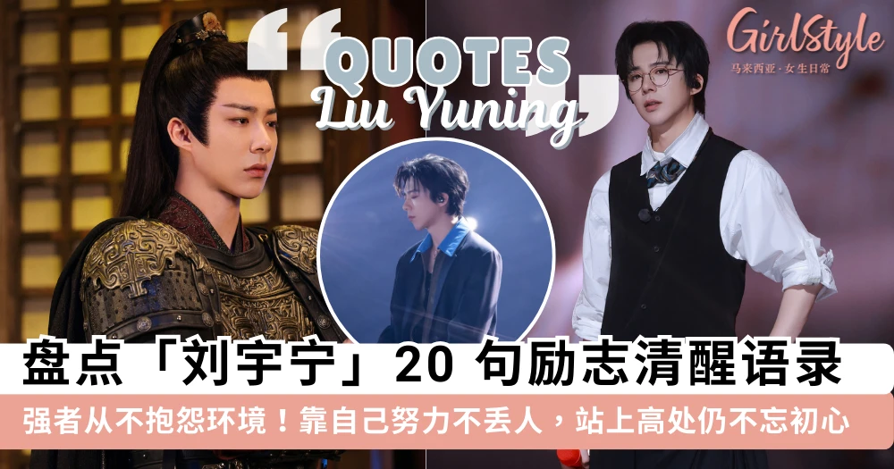 真正的强者从不抱怨环境!盘点「刘宇宁」20 句励志清醒语录,靠自己努力不丢人,一步一脚印争取想要的一切~