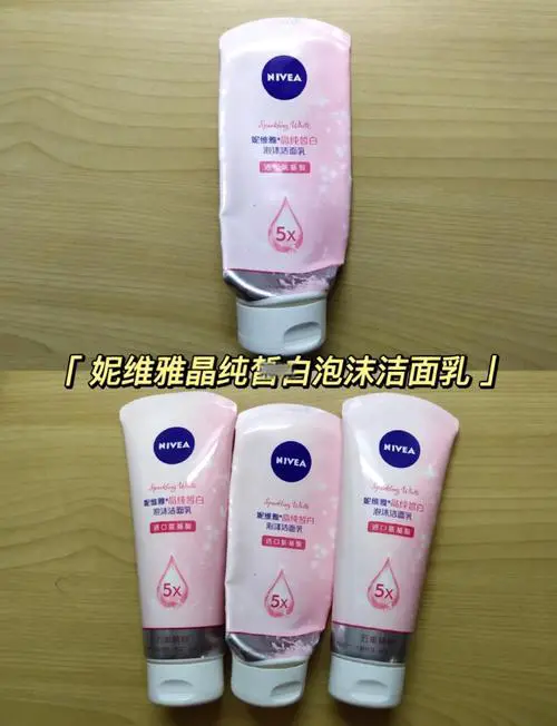 妮维雅美白洗面奶怎么样