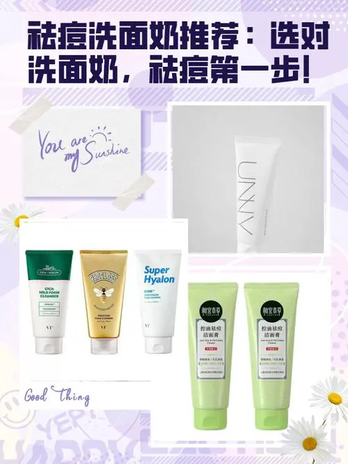 祛痘的的洗面奶怎么样