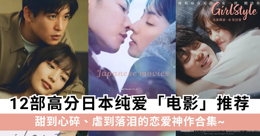 12部高分日本纯爱电影推荐|甜到心碎、虐到落泪的恋爱神作合集~