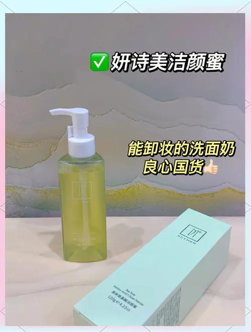 美诗妍洗面奶怎么样
