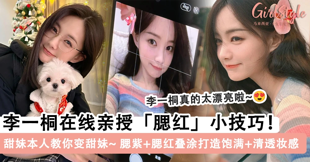 李一桐是懂甜妹的!在线亲授「腮红」小技巧,上腮红前先用「这个」让脸嘭起打造满满胶原蛋白~
