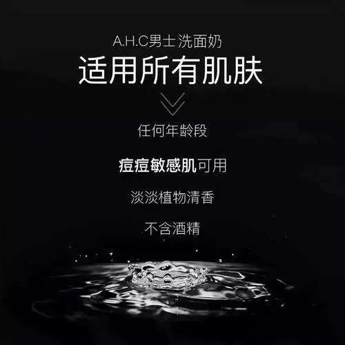 黑色ahc的洗面奶怎么样