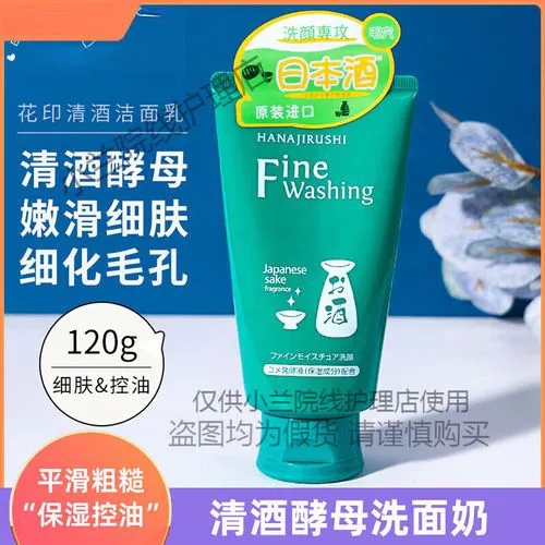 花印清酒洗面奶怎么样