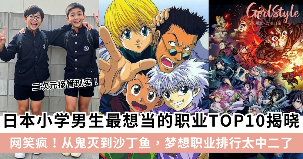 网笑疯!日本小学男生梦想职业榜TOP10:从鬼灭到沙丁鱼,太超现实了!