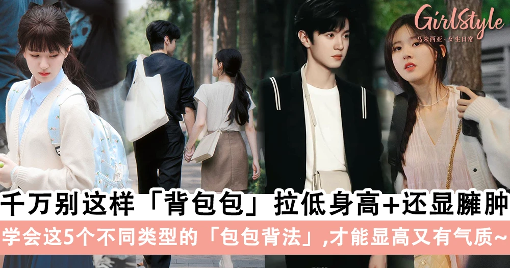 千万不要这样背拉低身高+还显臃肿!学会这5个不同类型的「包包背法」,显高又有气质~